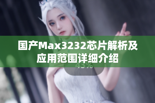 国产Max3232芯片解析及应用范围详细介绍