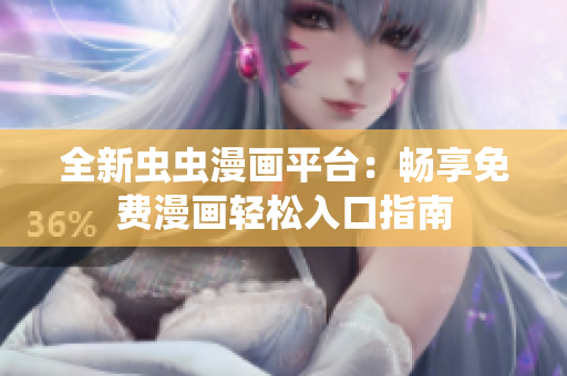 全新虫虫漫画平台：畅享免费漫画轻松入口指南