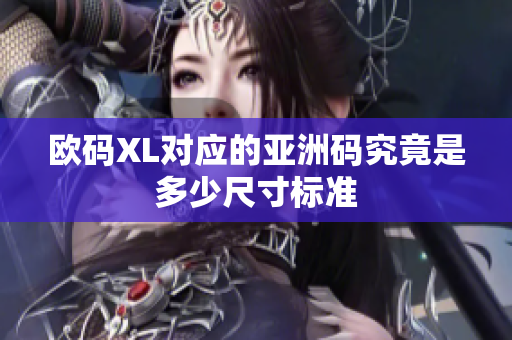 欧码XL对应的亚洲码究竟是多少尺寸标准