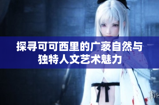 探寻可可西里的广袤自然与独特人文艺术魅力