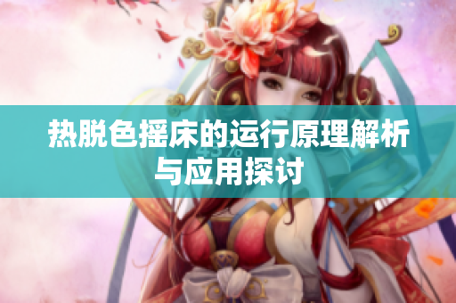 热脱色摇床的运行原理解析与应用探讨