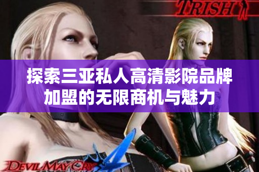 探索三亚私人高清影院品牌加盟的无限商机与魅力