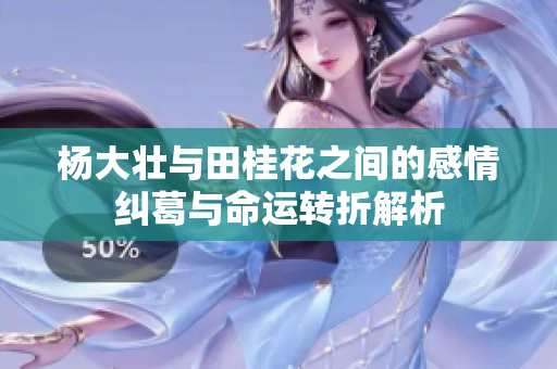 杨大壮与田桂花之间的感情纠葛与命运转折解析