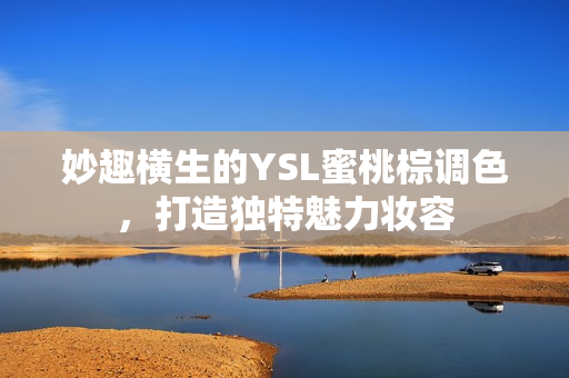 妙趣横生的YSL蜜桃棕调色，打造独特魅力妆容