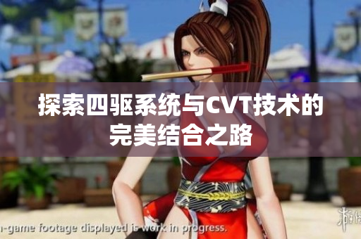 探索四驱系统与CVT技术的完美结合之路