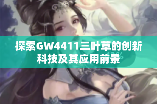 探索GW4411三叶草的创新科技及其应用前景