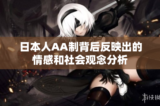 日本人AA制背后反映出的情感和社会观念分析