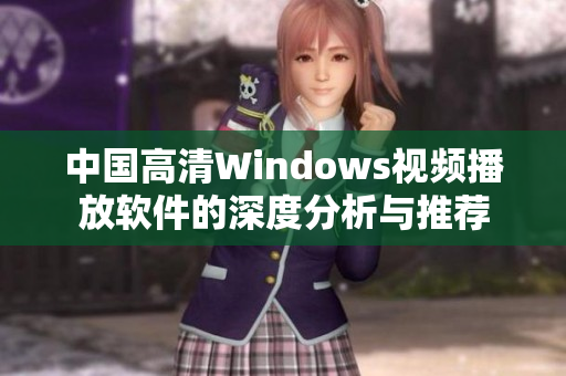 中国高清Windows视频播放软件的深度分析与推荐
