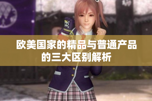 欧美国家的精品与普通产品的三大区别解析