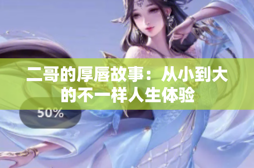 二哥的厚唇故事：从小到大的不一样人生体验