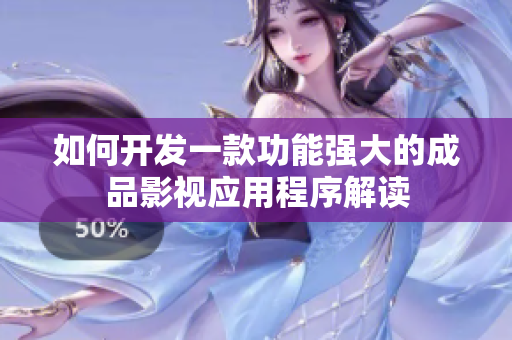 如何开发一款功能强大的成品影视应用程序解读