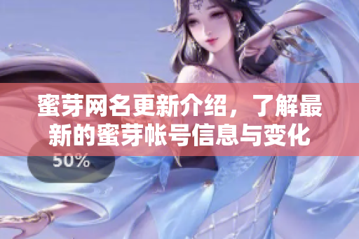 蜜芽网名更新介绍，了解最新的蜜芽帐号信息与变化