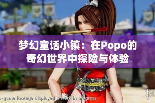 梦幻童话小镇：在Popo的奇幻世界中探险与体验