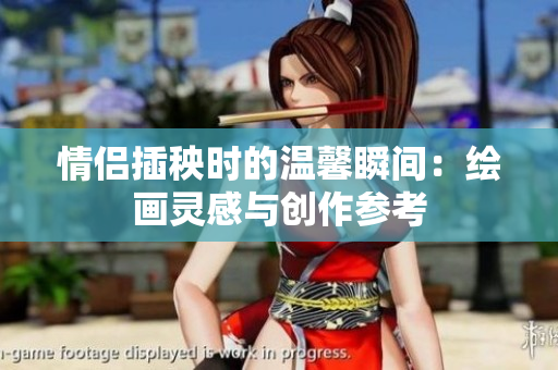 情侣插秧时的温馨瞬间：绘画灵感与创作参考