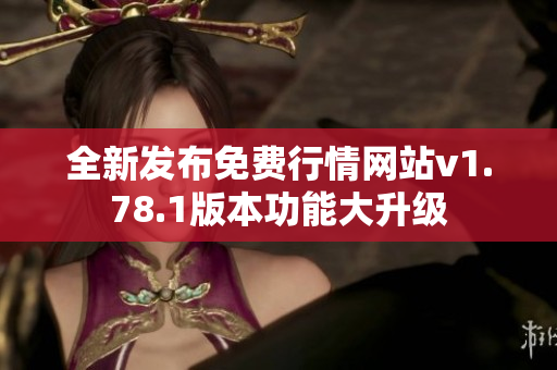 全新发布免费行情网站v1.78.1版本功能大升级