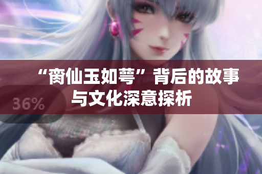 “脔仙玉如萼”背后的故事与文化深意探析