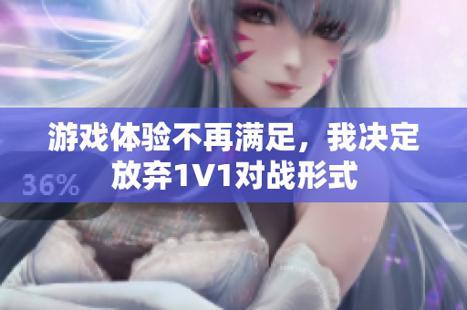 游戏体验不再满足，我决定放弃1V1对战形式