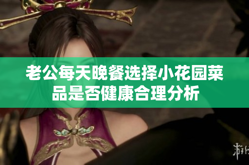 老公每天晚餐选择小花园菜品是否健康合理分析