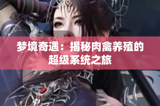 梦境奇遇：揭秘肉禽养殖的超级系统之旅