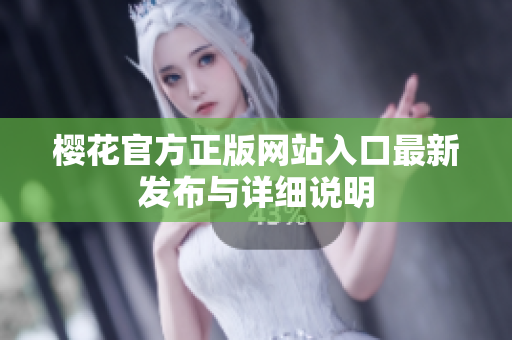 樱花官方正版网站入口最新发布与详细说明