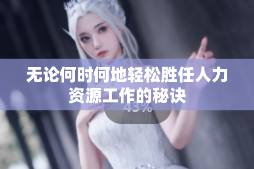 无论何时何地轻松胜任人力资源工作的秘诀