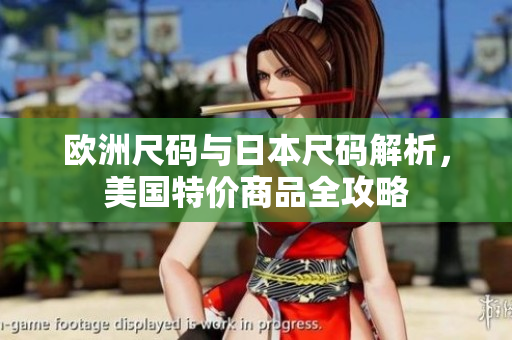 欧洲尺码与日本尺码解析，美国特价商品全攻略