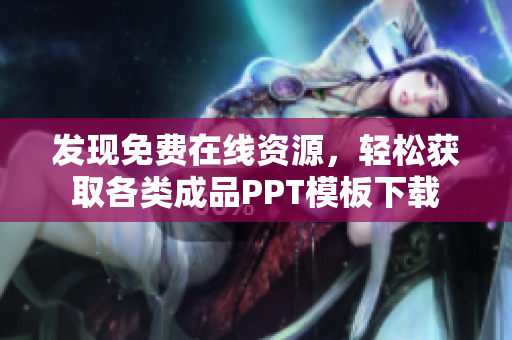 发现免费在线资源，轻松获取各类成品PPT模板下载