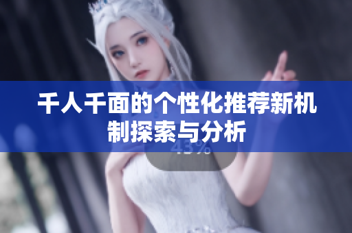 千人千面的个性化推荐新机制探索与分析