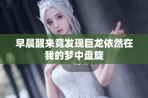 早晨醒来竟发现巨龙依然在我的梦中盘旋