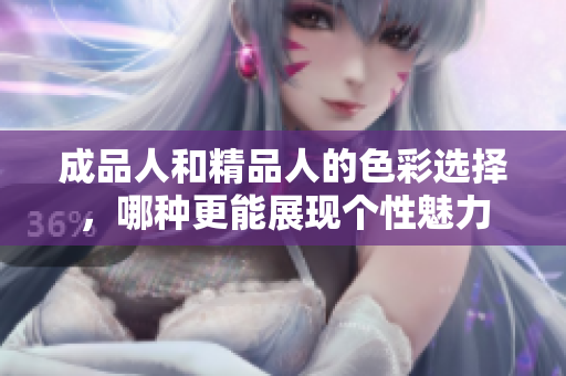 成品人和精品人的色彩选择，哪种更能展现个性魅力