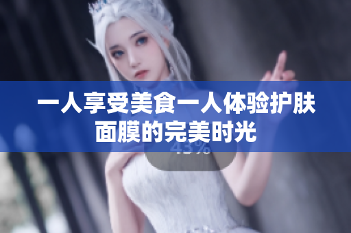 一人享受美食一人体验护肤面膜的完美时光