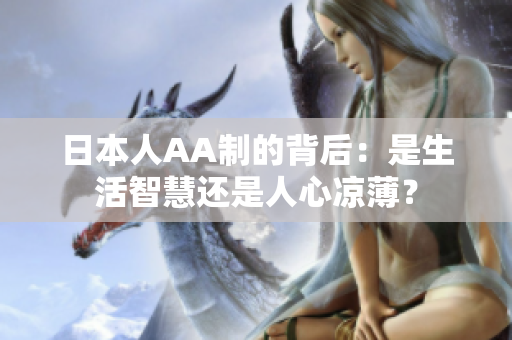 日本人AA制的背后：是生活智慧还是人心凉薄？