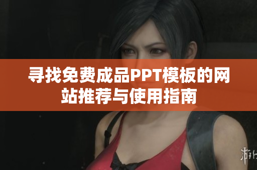 寻找免费成品PPT模板的网站推荐与使用指南
