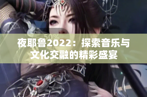 夜耶鲁2022：探索音乐与文化交融的精彩盛宴