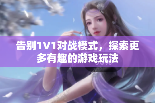 告别1V1对战模式，探索更多有趣的游戏玩法
