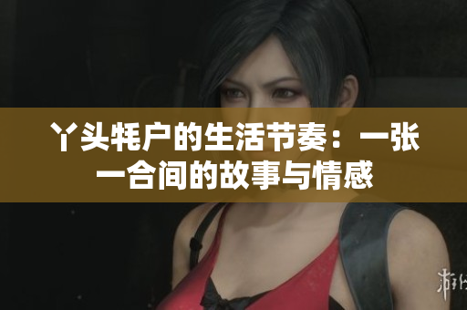 丫头牦户的生活节奏：一张一合间的故事与情感