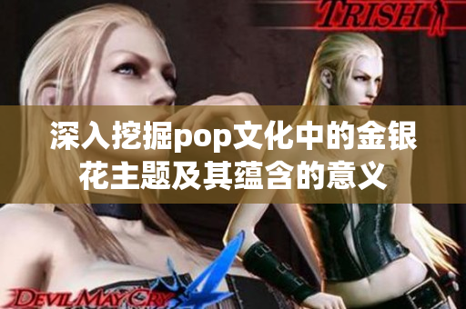 深入挖掘pop文化中的金银花主题及其蕴含的意义