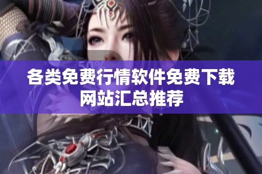 各类免费行情软件免费下载网站汇总推荐