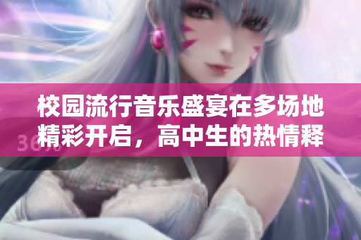 校园流行音乐盛宴在多场地精彩开启，高中生的热情释放