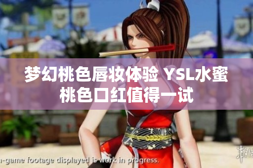 梦幻桃色唇妆体验 YSL水蜜桃色口红值得一试