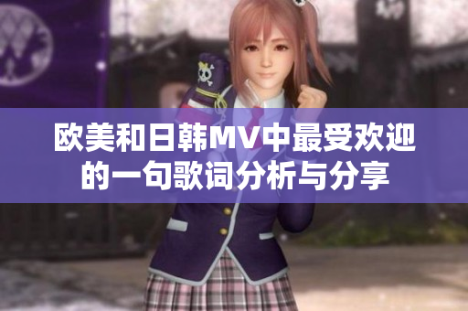 欧美和日韩MV中最受欢迎的一句歌词分析与分享