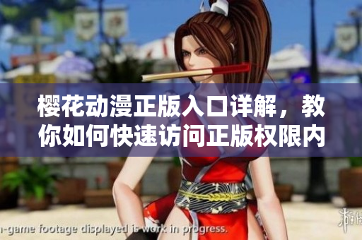 樱花动漫正版入口详解，教你如何快速访问正版权限内容