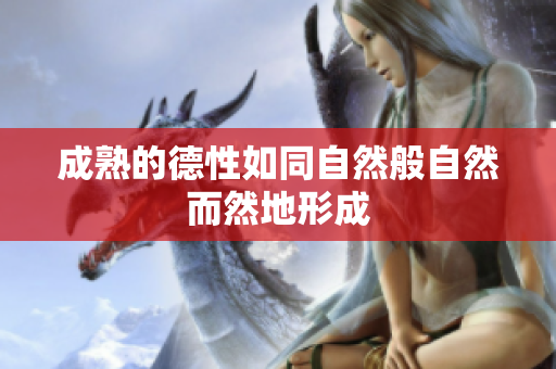 成熟的德性如同自然般自然而然地形成