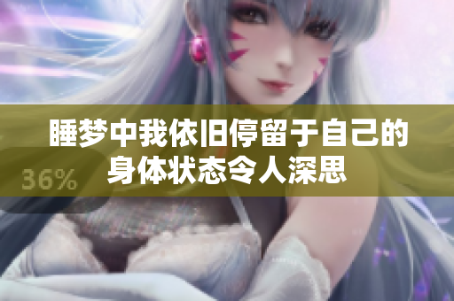 睡梦中我依旧停留于自己的身体状态令人深思