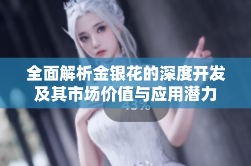 全面解析金银花的深度开发及其市场价值与应用潜力