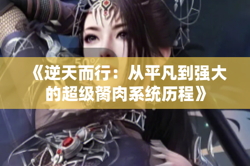 《逆天而行：从平凡到强大的超级胬肉系统历程》