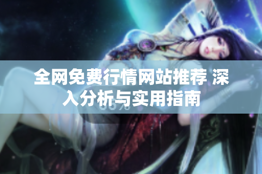 全网免费行情网站推荐 深入分析与实用指南