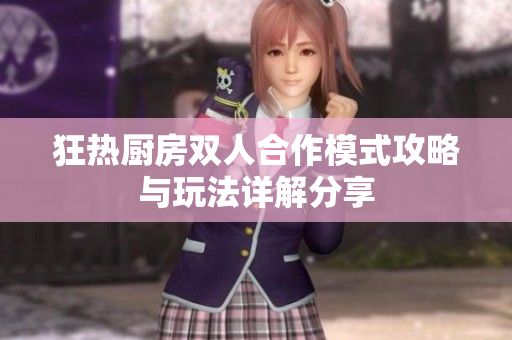 狂热厨房双人合作模式攻略与玩法详解分享