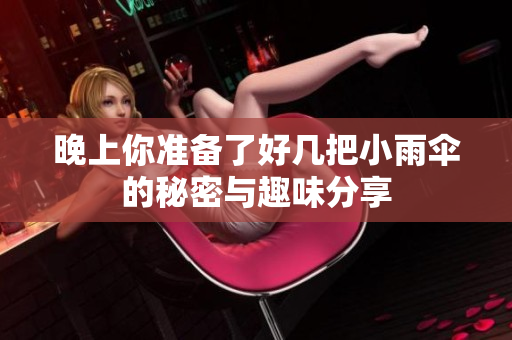 晚上你准备了好几把小雨伞的秘密与趣味分享