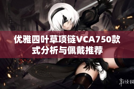 优雅四叶草项链VCA750款式分析与佩戴推荐